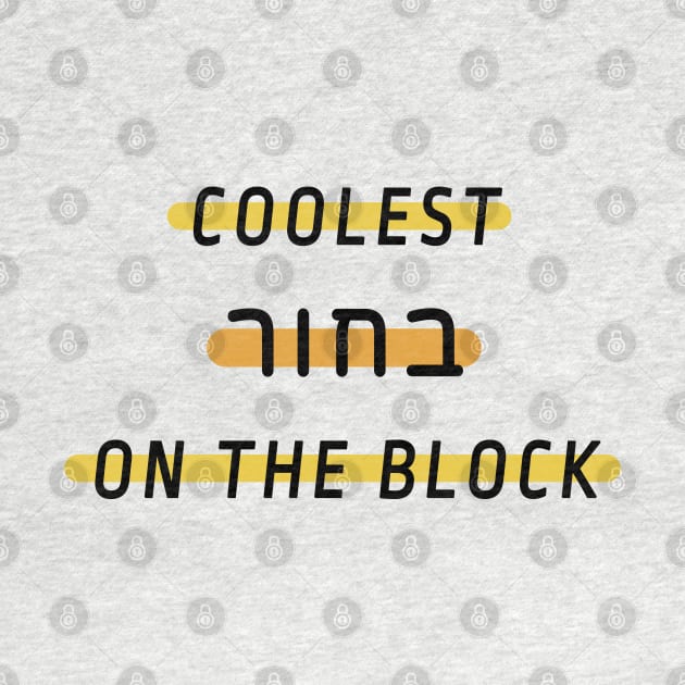 Coolest guy on the block – hebrew slang – coolest bachur by strangelyhandsome